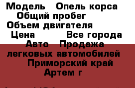  › Модель ­ Опель корса › Общий пробег ­ 113 › Объем двигателя ­ 1 200 › Цена ­ 300 - Все города Авто » Продажа легковых автомобилей   . Приморский край,Артем г.